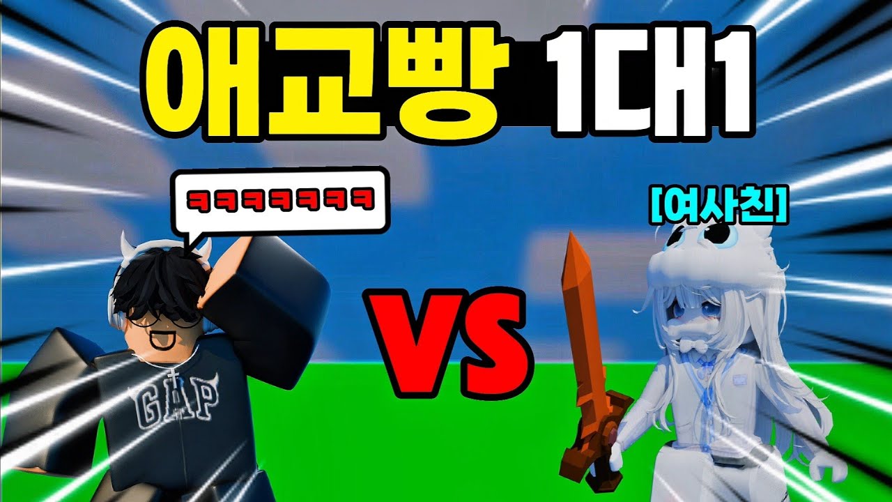 여사친이랑 목숨 걸고 애교빵 1대1 [로블록스 배드워즈]