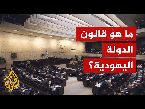 أربع سنوات على إعلان إسرائيل قانون الدولة القومية.. ماذا تعرف عنه؟