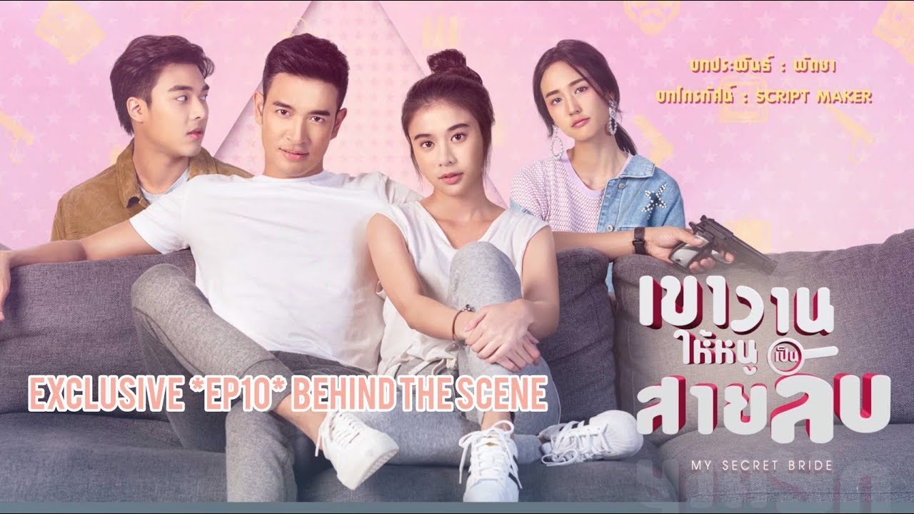 [EXCLUSIVE] เขาวานให้หนูเป็นสายลับ My Secret Bride | EP10 Behind The Scene