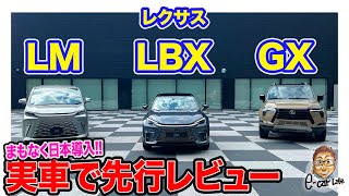 レクサス LM LBX  GX 【先行レビュー】まもなく日本導入予定の注目モデルを実車チェック!!  E-CarLife with 五味やすたか