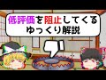 低評価を阻止してくるゆっくり解説