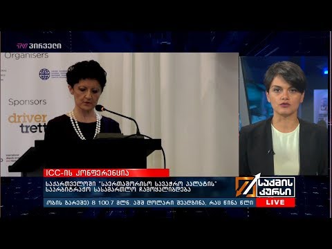 საქართველოში „საერთაშორისო სავაჭრო პალატის“ საარბიტრაჟო სასამართლო ჩამოყალიბდება