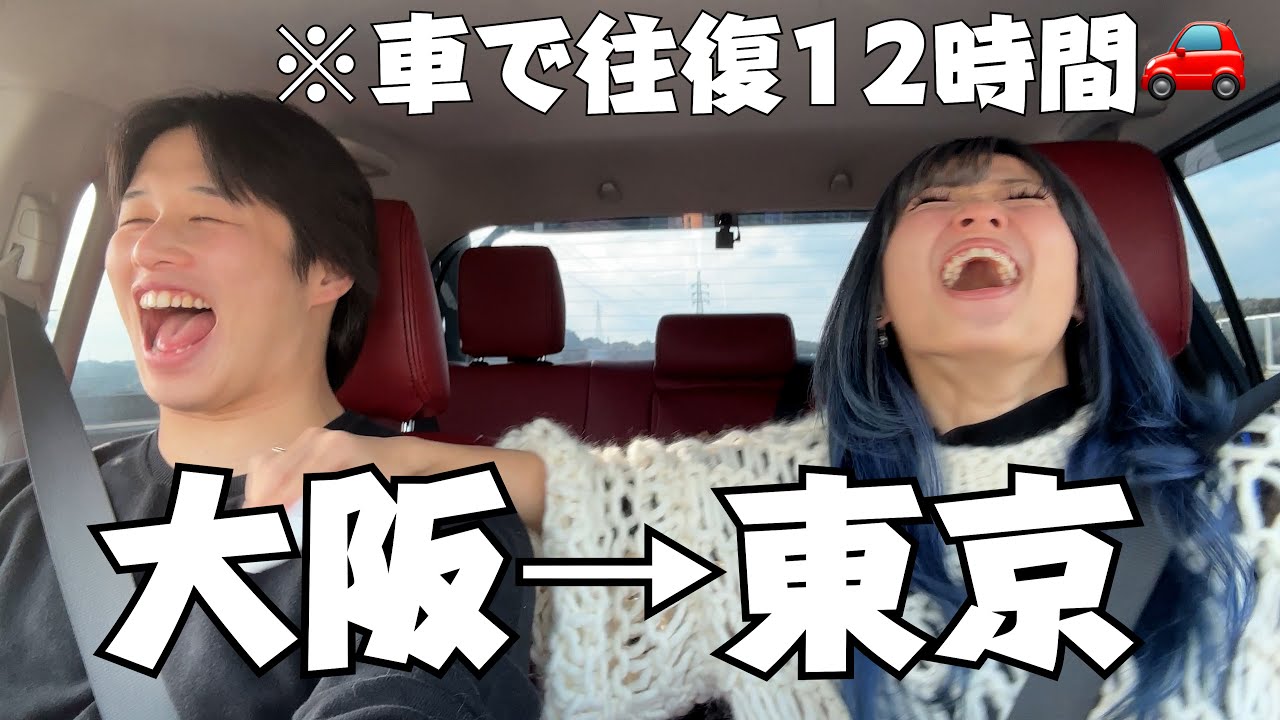 【初挑戦】大阪→東京までの片道6時間ドライブデートで仲深まりすぎたwww🚗🗼