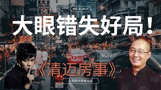 「李大眼节目观后感， 公关危机经典案例分析」| 歪嘴砸车 | 土家野夫 | 王歪嘴 | 李承鹏 | 清迈房事 | 杀猪盘风波 | 挣钱天经地义，烂尾就得退钱｜局面访谈