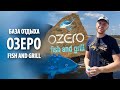 База отдыха: OZERO fish and grill | Обзор