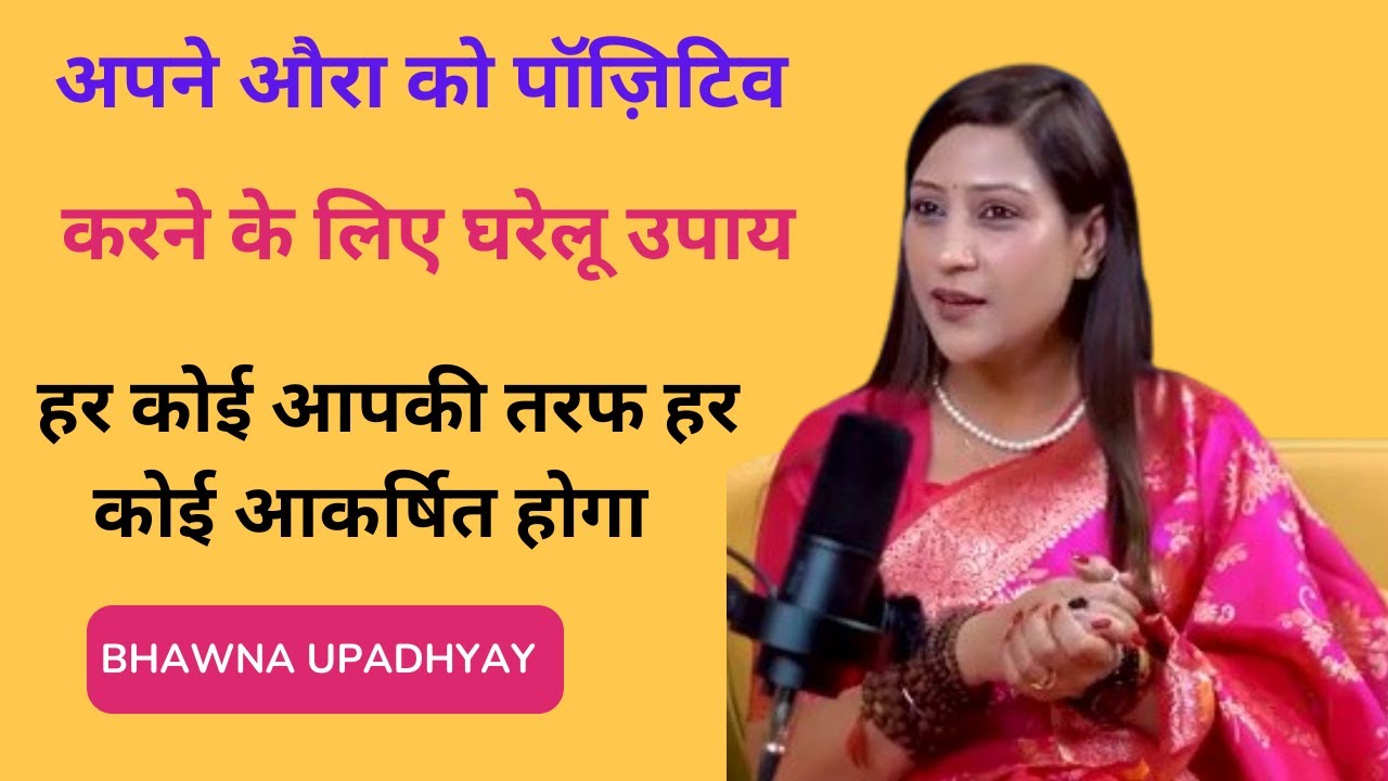 अपने औरा को पॉज़िटिव करने के लिए घरेलू उपाय | #rohaanwithme#podcast#astrology#shorts Bhawna Upadhyay
