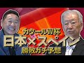 【忖度無しの辛口炸裂!】日本はスペインに負ける! 勝率を上げるカギは“変化”