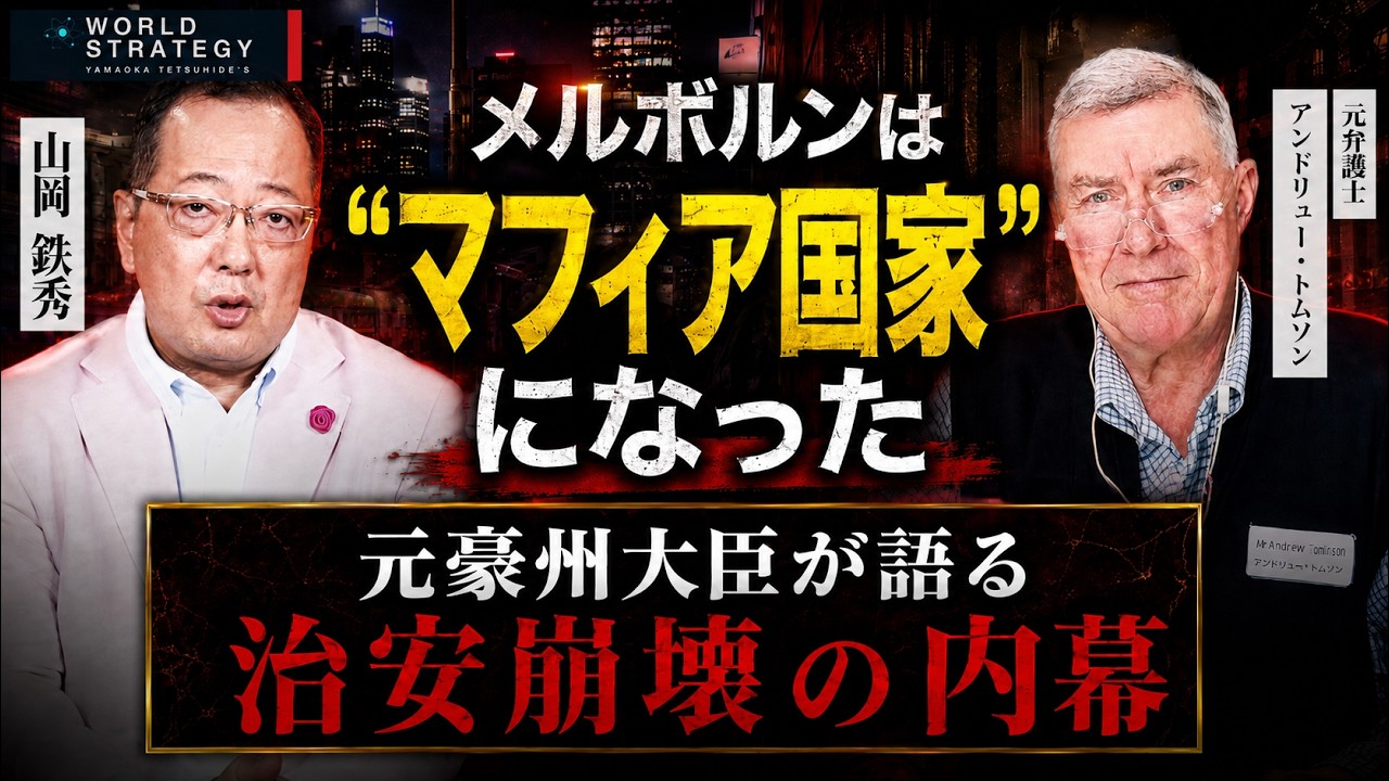 【山岡】「メルボルンは"マフィア国家"になった」 元豪州大臣が語る治安崩壊の内幕 アンドリュー・トムソン氏・山岡鉄秀 対談