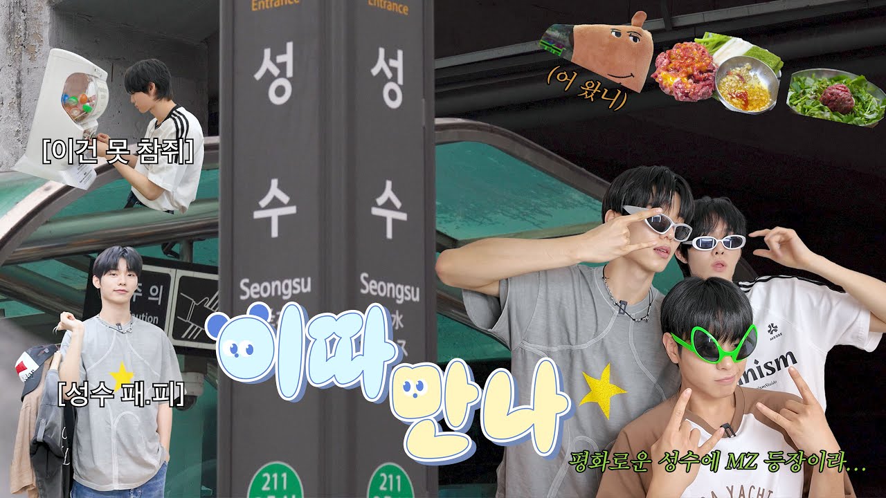 이븐이들과 함께하는 MZ 투어✨ | 이따 만나 | ENG/JPN/CHN