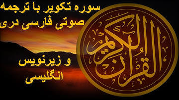 سوره تکویر با ترجمه صوتی فارسی دری و زیرنویس انگلیسی