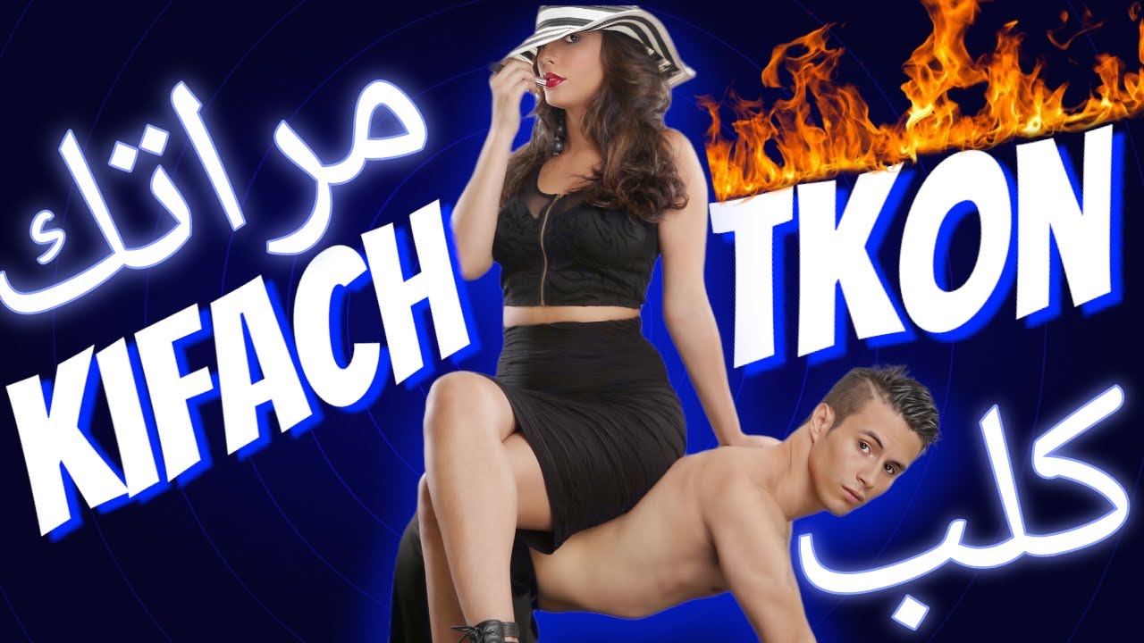 كيفاش تكون الكلب ديال مراتك كيف تكون رجل خاضع تحت أقدام زوجتك وتجرب لذة جديدة