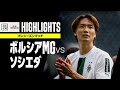 【ボルシアMG×ソシエダ|ハイライト】板倉滉スタメン&久保建英デビュー!|プレシーズンマッチ|2022-23