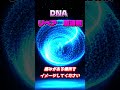 【DNA🧬音で修復】　#dna修復 #brainwavesound