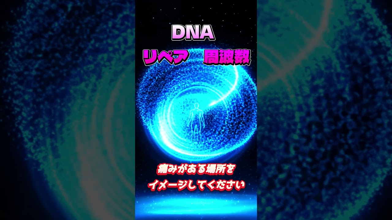 【DNA🧬音で修復】　#dna修復 #brainwavesound