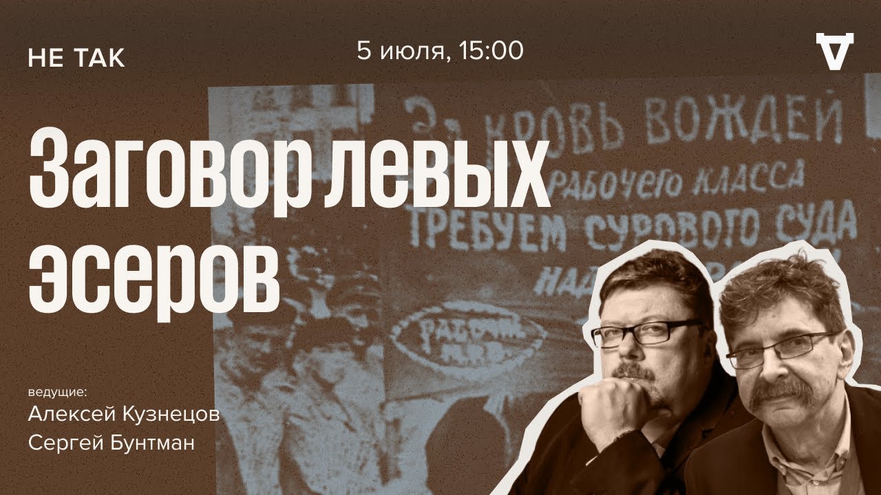 Суд революционного трибунала по делу о контрреволюционном заговоре ЦК партии левых эсеров,1918,РСФСР
