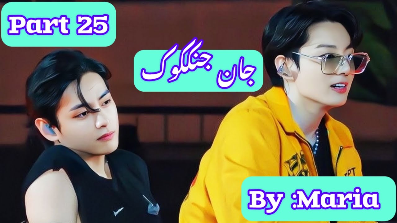 Jan-e-Jungkook ||Part 25||Top Jk ||Bottom Tae||