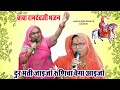 द र मत ज इज र ण च व ग आईज बह त ह श नद र मस त र मद व ज भजन अवश य स न ल ख ट य मह ल म डल 