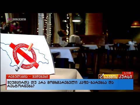 შეუმცირდა თუ არა მომხმარებელი კაფე ბარებსა და რესტორნებს?