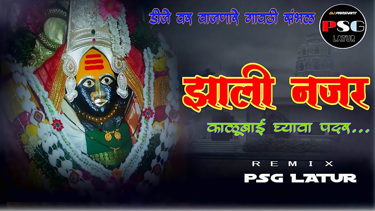 झाली नजर । काळुबाई घ्यावा पदर । Zhali Nazar । Gavthi Halgi Mix । Sambhal Mix । By Dj PSG Latur
