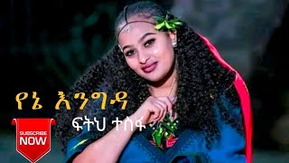 Feteh Tesfa | New Ethiopian Wollo Music 2025