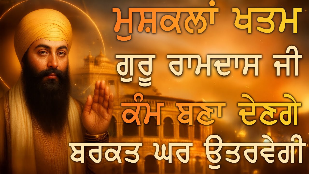 ⁣🙏 ਗੁਰੂ ਰਾਮਦਾਸ ਜੀ ਦੀ ਅਤੁੱਲਣੀ ਬਖ਼ਸ਼ਿਸ਼ — ਘਰ ਵਿੱਚ ਅੰਮ੍ਰਿਤਮਈ ਸੁੱਖ, ਮਾਇਆ ਧਨ ਤੇ ਬੇਅੰਤ ਬਰਕਤਾਂ ਲਿਆਵੇਗੀ | PKS
