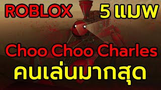 5 ชูชูชาร์ลส์ ที่มีคนเล่นมากสุด | Top 5 Choo Choo Charles on Roblox most played