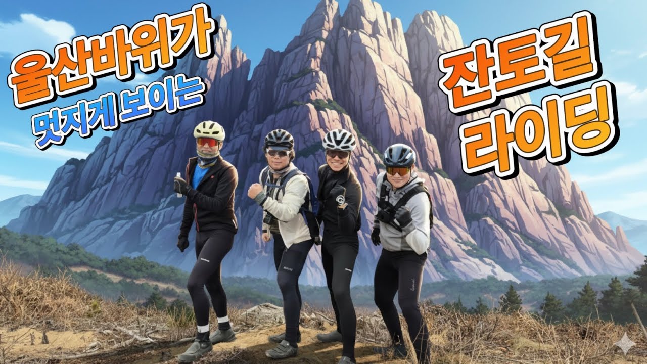 울산바위가 멋지게 보이는 루잔토가 개척한 잔토길 라이딩
