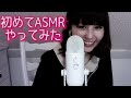 初めてASMRやってみた【ASMR BlueKatie日本語版チャンネル】