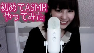 初めてASMRやってみた【ASMR BlueKatie日本語版チャンネル】