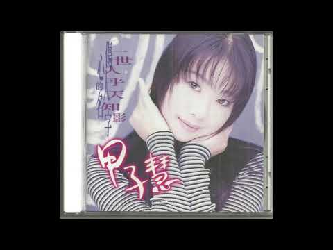 甲子慧 傷心人的名字 無損 高音質