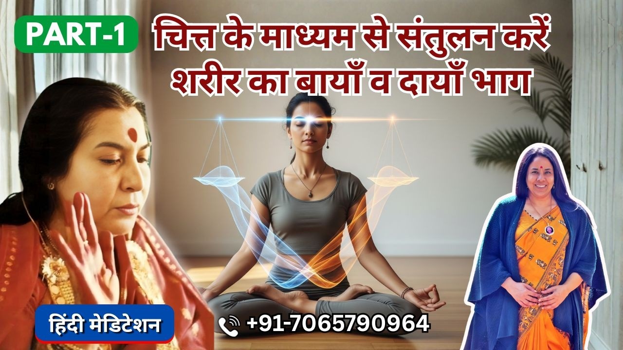 चित्त के माध्यम से संतुलन करें शरीर का बायाँ व दायाँ भाग | 24 Feb 2026 | Part 1