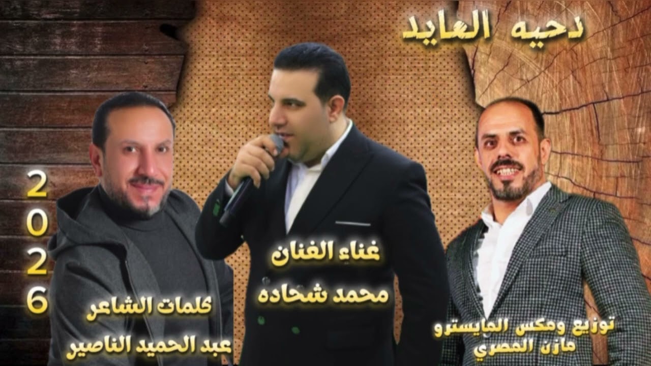 يامسطرقافى القصايد غناء محمد الشحاده كلمات عبدالحميد الناصيرتوزيع مازن المصري دحيه العايد