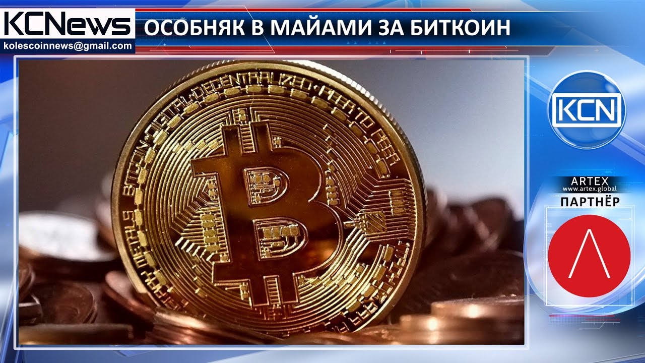 Особняк в Майами продается за биткоин и биткоин кэш cryptocurrency mining algorithms