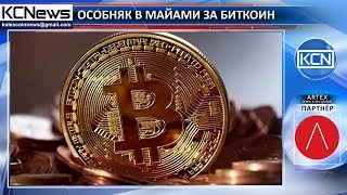 Особняк в Майами продается за биткоин и биткоин кэш Особняк в Майами продается за биткоин и биткоин кэш