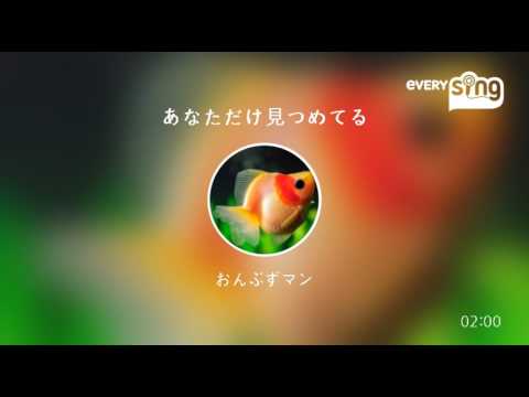 [everysing] あなただけ見つめてる