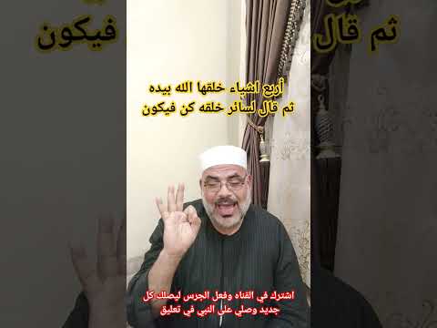 اربع اشياء خلقها الله بيده