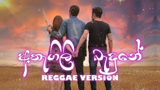 🎵 Athagili Badune| අතැඟිලි බැඳුනේ  | 🎤 ඉන්ද්‍රනී පෙරේරා (Reggae Version)