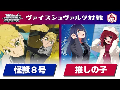 WS] Countryside Weiss Battle Video: Branch Soul +2 Kaiju No