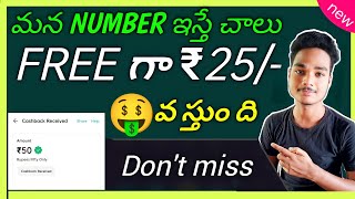 Earn ₹25 per number|Earn Paytm cash instant||earn money #bestmoneyearningapps #bestearningapptelugu screenshot 5
