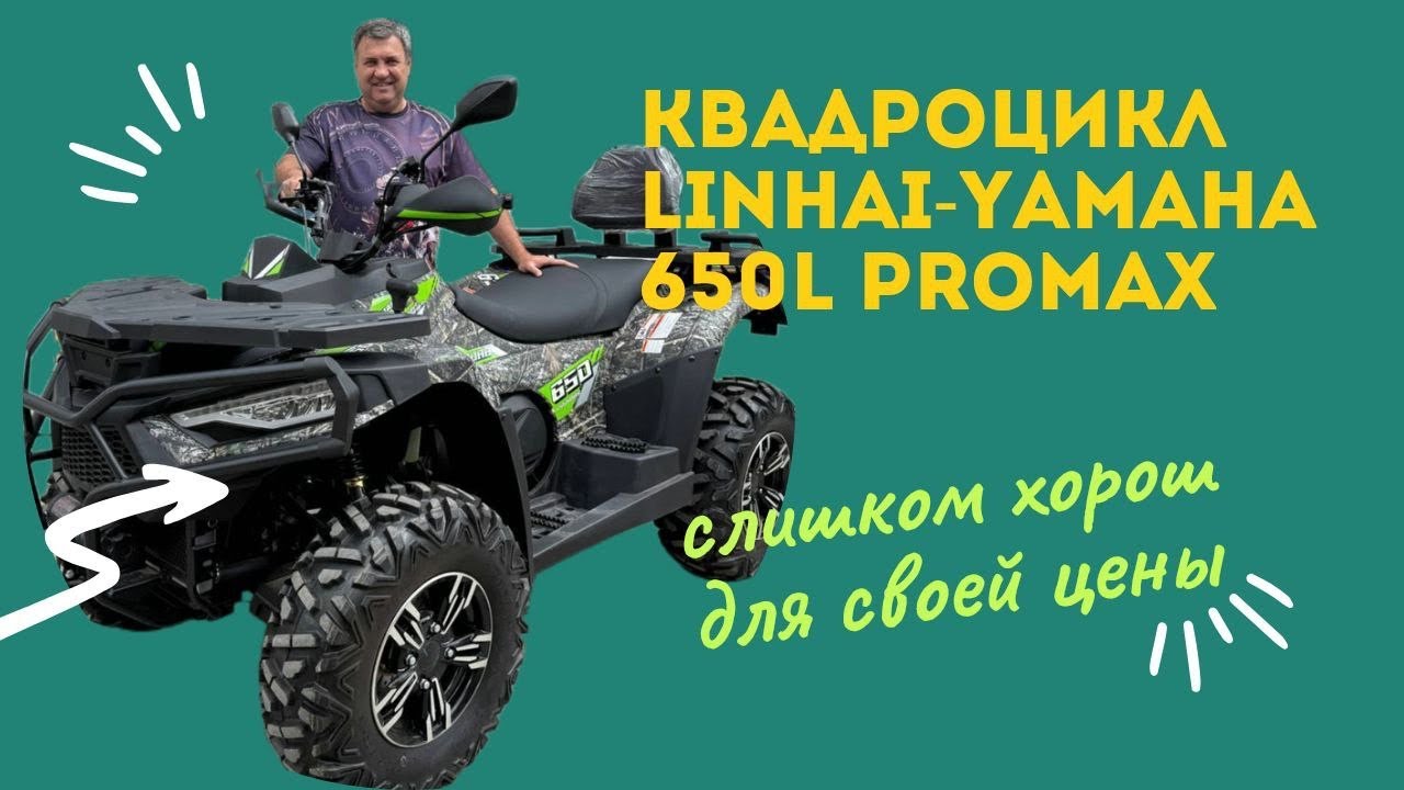 СЛИШКОМ ХОРОШ ДЛЯ СВОЕЙ ЦЕНЫ КВАДРОЦИКЛ LINHAI-YAMAHA 650L PROMAX