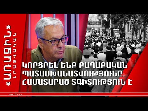 Կորցրել ենք քաղաքական պատասխանատվությունը. համատարած տգիտություն է
