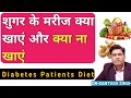 Foods for diabetes patients what to eat  not to eat  sugar patient diet in hindi