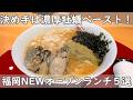 福岡・博多ランチ５選｜NEWオープンランチ情報【厳選５選 ビリヤニ堂＆西中洲御山＆横綱バーガー＆VOUL福岡＆ななしめん基地】