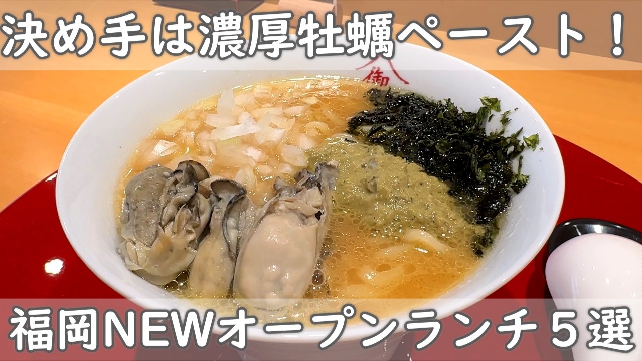 福岡・博多ランチ５選｜NEWオープンランチ情報【厳選５選 ビリヤニ堂＆西中洲御山＆横綱バーガー＆VOUL福岡＆ななしめん基地】