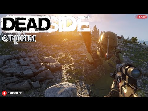 Видео: Deadside Шпрот и Мямля. Стрим