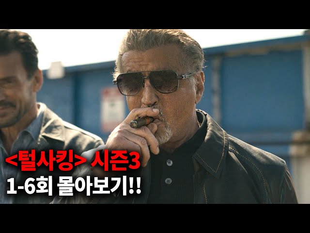 미국 경찰들도 두려움에 떠는 마피아 보스를 건드려버린 신생 조직에게 벌어진 일ㄷㄷ《털사킹》시즌3 1-6회 몰아보기!!