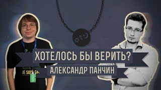 Хотелось бы верить? Александр Панчин.