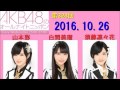 AKB48のオールナイトニッポン 2016年10月26日 山本彩・白間美瑠・須藤凜々花