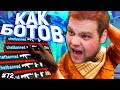 РАСКИДАЛ КАК БОТОВ! [ПУТЬ FACEIT 10 LVL 3000 ELO #72]