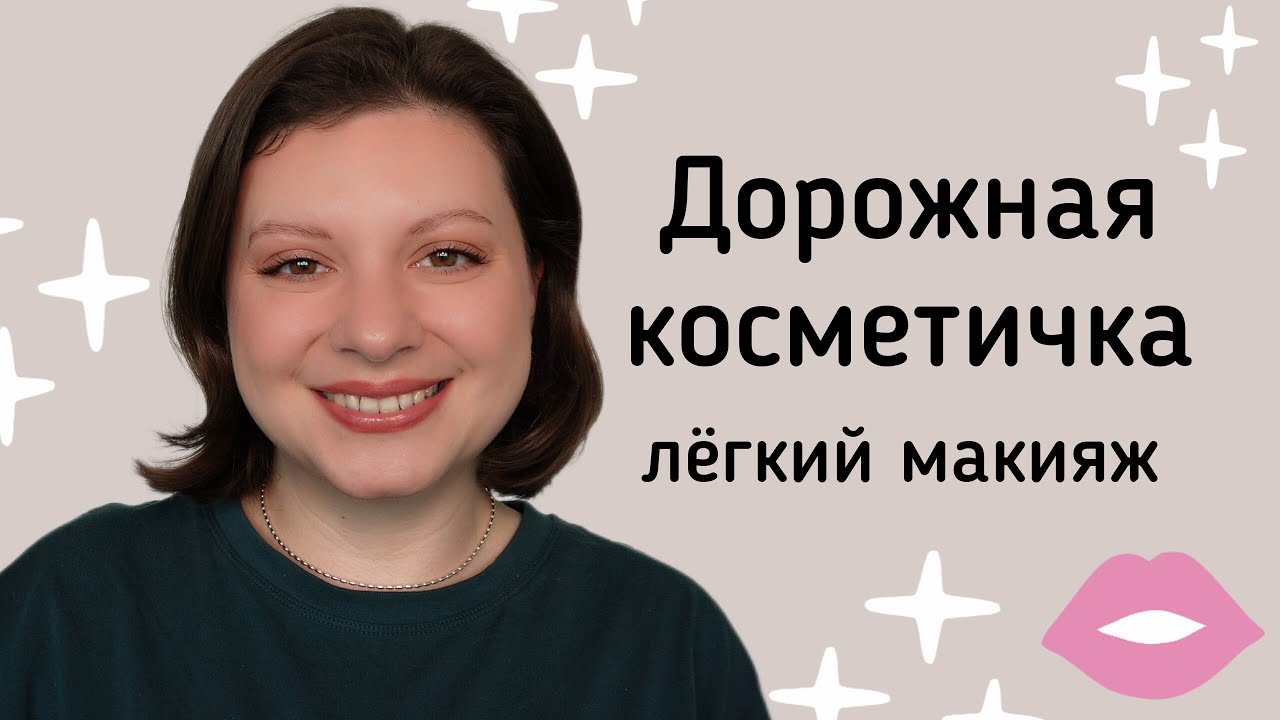 Дорожная косметичка: быстрый макияж на каждый день.